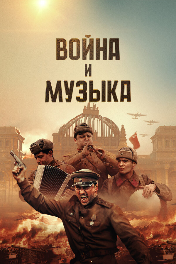 Война и музыка 2024 постер